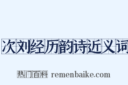 次刘经历韵诗近义词是什么意思的图片